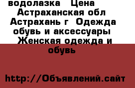 водолазка › Цена ­ 300 - Астраханская обл., Астрахань г. Одежда, обувь и аксессуары » Женская одежда и обувь   